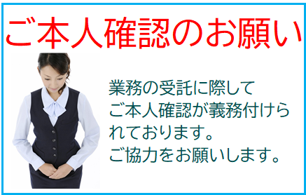 依頼の際にご本人確認をお願いします