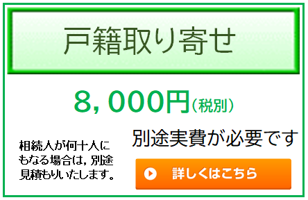 戸籍謄本の取得5000円以下の格安
