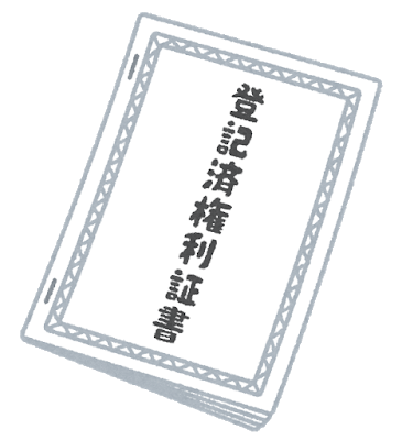 権利書は重要書類ではない