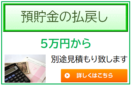 預貯金の払戻し5万円から