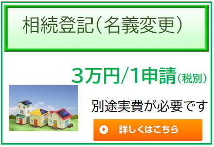 不動産名義変更３万円