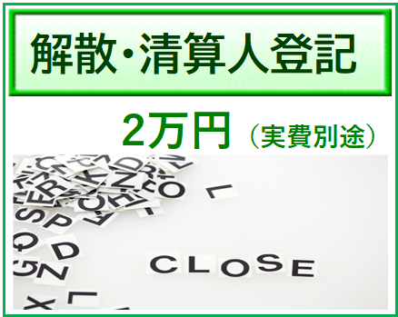 解散登記費用