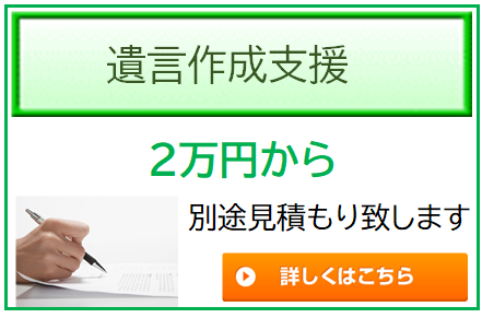遺言作成もお任せください