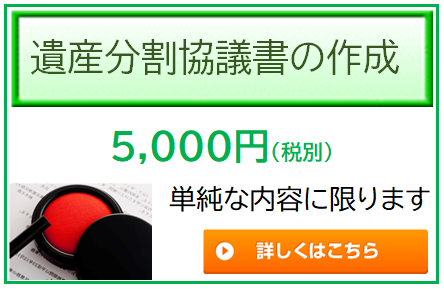 遺産分割協議書は5000円でできます