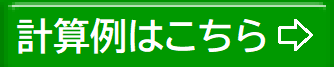 計算例はこちら