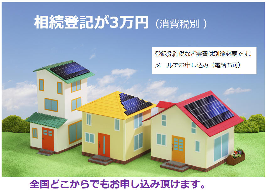 相続登記費用の節約